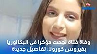 فاة فتاة نجحت مؤخرا في البكالوريا بفيروس كورونا: تفاصيل جديدة