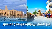 منع التنقل بين ولاية سوسة و المنستير