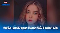 والد الفقيدة بثينة بوميزة يروي تفاصيل مؤلمة