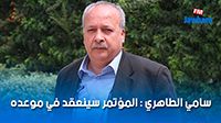 سامي الطاهري : المؤتمر سينعقد في موعده