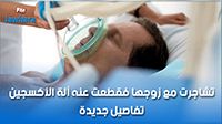 تشاجرت مع زوجها فقطعت عنه آلة الأكسجين: تفاصيل جديدة