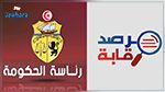 مرصد رقابة يوجّه تنبيها عبر عدل منفّذ إلى رئاسة الحكومة
