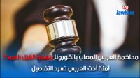 محاكمة العريس المصاب بالكورونا بتهمة القتل العمد؟