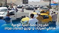 القيروان حملة أمنية لتوعية سائقي السيارات و توزيع كمامات مجانا