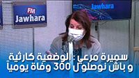 سميرة مرعي : الوضعية كارثية و باش نوصلو ل 300 وفاة يومياً
