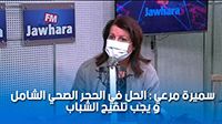 سميرة مرعي : الحل في الحجر الصحي الشامل و يجب تلقيح الشباب