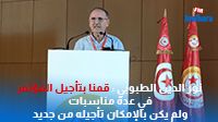 نور الدين الطبوبي : قمنا بتأجيل المؤتمر في عدة مناسبات ولم يكن بالإمكان تأجيله من جديد