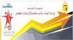 وزارة الشباب و الرياضة تقرر ايقاف كل الأنشطة والتظاهرات الرياضية