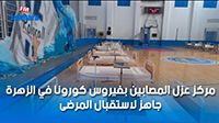 مركز عزل المصابين بفيروس كورونا في الزهرة جاهز لاستقبال المرضى