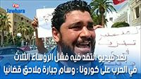 ملاحقة ناشط مدني في المنستير بعد فيديو انتقد فيه تعاطي الرؤساء الثلاث مع وباء كورونا