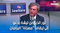 نور الدين بن تيشة يدعو إلى إيقاف 
