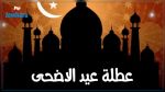 تحديد موعد عطلة عيد الأضحى