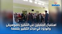 استقبال المقبلين على التلقيح بالموسيقى والورود في قفصة