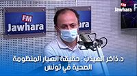 د.ذاكر الهيذب : حقيقة انهيار المنظومة الصحية في تونس