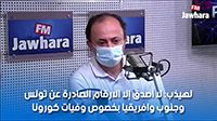 لهيذب: لا أصدق إلا الارقام الصادرة عن تونس وجنوب وافريقيا بخصوص وفيات كورونا