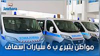 مواطن يتبرع ب 6 سيارات إسعاف
