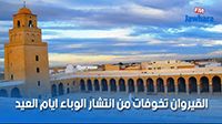 القيروان تخوفات من انتشار الوباء ايام العيد
