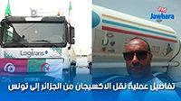 تفاصيل عملية نقل الاكسيجان من الجزائر إلى تونس
