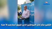 التلقيح متاح لكل المواطنين الذين تفوق أعمارهم 18 سنة