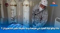 ماذا وقع ليلة السبت في سوسة و ما حقيقة نقص الأكسيجان ؟