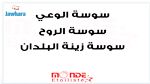  Le Monde Etoiliste تطلق حملة  سوسة الوعي (فيديو)