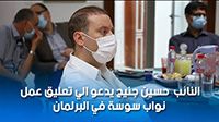 النائب حسين جنيح يدعو الي تعليق عمل نواب سوسة في البرلمان