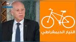 التيار الديمقراطي يرفض ما ترتب عن تأويل رئيس الجمهورية للفصل 80 من الدستور من قرارات وإجراءات