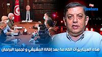هذه السيناريوات القادمة بعد إقالة المشيشي و تجميد البرلمان