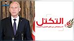 حزب التكتل يدعو رئيس الجمهورية للإنخراط في حوار وطني شامل