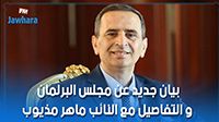 بيان جديد عن مجلس البرلمان و التفاصيل مع النائب ماهر مذيوب