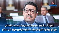 عميد المحامين : رئيس الجمهورية مستعد للتفاعل مع أي مبادرة تضع المصلحة العليا لتونس فوق كل اعتبار