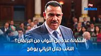 استقالة عدد من النواب من البرلمان...التفاصيل مع النائب جلال الزياتي