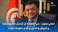 لطفي زيتون : على النهضة ان تتحمْل مسؤوليتها، و الجيش و الأمن خطوط حمراء