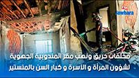 مخلفات حريق ونهب مقر المندوبية الجهوية لشؤون المرأة و الأسرة و كبار السن بالمنستير