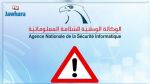 تستهدف كبار المسؤولين : الوكالة الوطنية للسلامة المعلوماتية تحذر من 