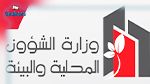 وزارة الشؤون المحلية والبيئة تنفي ما يتداول بشأن قيامها بانتدابات لفائدة بلديات