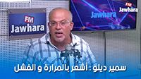 سمير ديلو : أشعر بالمرارة و الفشل