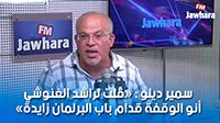 سمير ديلو : قلت لراشد الغنوشي أنو الوقفة قدام باب البرلمان زايدة