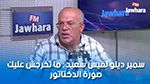 سمير ديلو لقيس سعيد : ما تخرجش عليك صورة الدكتاتور