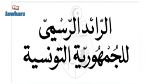 صدور الأمر الرئاسي المتعلق بتعليق نشاط البرلمان بالرائد الرسمي