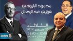  محمود البارودي و فوزي عبد الرحمان ضيفا بوليتيكا ابتداء من منتصف النهار