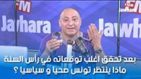 بعد تحقق اغلب توقعاته في رأس السنة .. ماذا ينتظر تونس صحيا و سياسيا