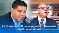هل تعرّض هشام المشيشي للعنف مساء 25 جويلية في قصر قرطاج؟ النائب وليد جلاد يسرد التفاصيل