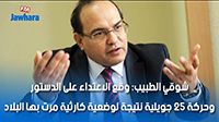 شوقي الطبيب: وقع الاعتداء على الدستور وحركة 25 جويلية نتيجة لوضعية كارثية مرت بها البلاد