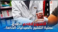 الاسبوع القادم انطلاق عملية التلقيح بالصيدليات الخاصة