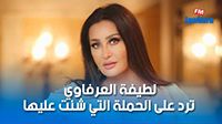 لطيفة العرفاوي ترد على الحملة التي شنت عليها