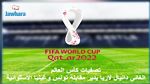 حكام مواجهات تونس في الجولة 1 و 2 من تصفيات المونديال 