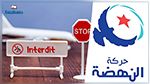وضع نواب تحت الإقامة الجبرية ومنعهم من السفر: النهضة تندّد