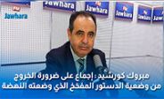 مبروك كورشيد : إجماع على ضرورة الخروج من وضعية الدستور المفخخ الذي وضعته النهضة