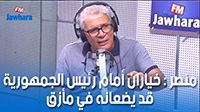 منصر : خياران أمام رئيس الجمهورية قد يضعانه في مأزق